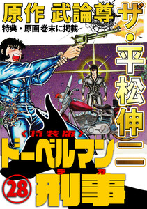 ザ・平松伸二 ドーベルマン刑事28<特典・原画入り特装版> 電子書籍版