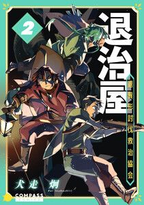 退治屋 退異形討伐救治協会(2)