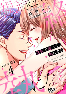 【合本版】視線が絡んで、熱になる (4) 【描き下ろしマンガつき】