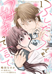 ふしだらでも好きって言って (1)