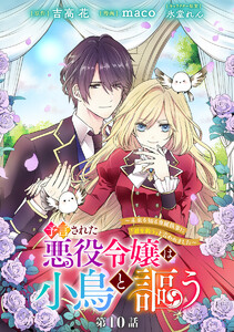 予言された悪役令嬢は小鳥と謳う ～未来を知る専属執事に「君を救う」と言われました～ 分冊版 第10話
