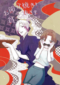 お節介焼き!貧乏神さま