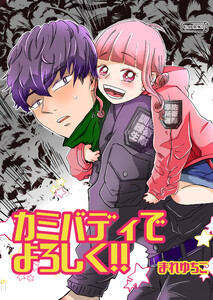 カミバディでよろしく!!