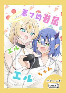 悪マ的眷属エルエルちゃん