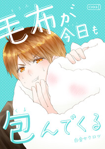 毛布が今日も包んでくる