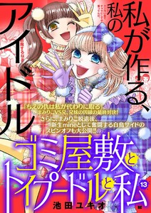 ゴミ屋敷とトイプードルと私【単行本】 (13) 電子書籍版
