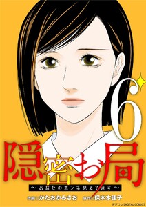 隠密お局～あなたのホンネ見えてます～ デジコレ DIGITAL COMICS (6)