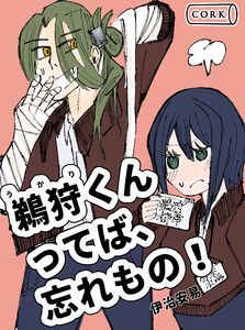 鵜狩くんってば、忘れもの!