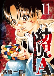 幼児A～史上最年少殺人犯と呼ばれた男～【単話】 (11)