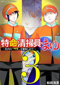 特命清掃員・まゆ～社内の「クズ」を駆除します!～ デジコレ DIGITAL COMICS (3)