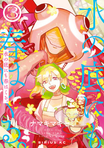 水の底にも春はくる。 (3)