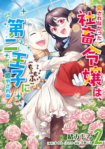 愛されなかった社畜令嬢は、第二王子(もふもふ)に癒やされ中 2