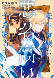 転生令嬢は悪名高い子爵家当主 2 ～領地運営のための契約結婚、承りました～