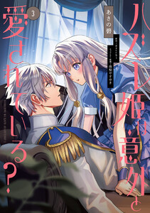 ハズレ姫は意外と愛されている? 3