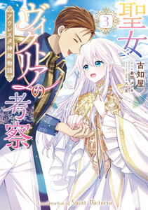 聖女ヴィクトリアの考察(3) アウレスタ神殿物語