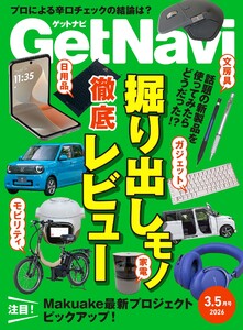GetNavi 2026年3.5月号