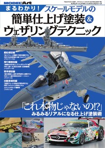 まるわかり! スケールモデルの簡単仕上げ塗装&ウエザリングテクニック 電子書籍版