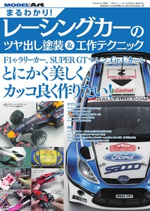 まるわかり! レーシングカーのツヤ出し塗装&工作テクニック