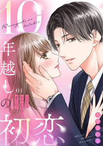 10年越しの初恋～元カレに甘やかされて愛されて (1)