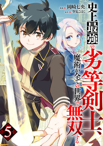 史上最強の劣等剣士、魔術が全ての世界で無双する (5) 電子書籍版