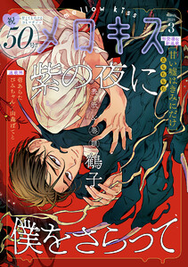 メロキス-mellow kiss- 2026年3月号(第50号) 電子書籍版