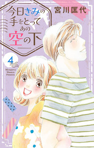 今日きみの手をとってあの空の下 (4)