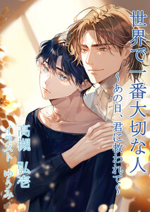 世界で一番大切な人～あの日、君に救われて～ 電子書籍版