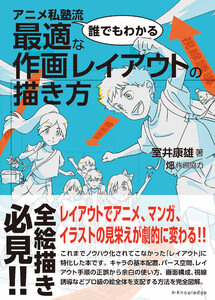 アニメ私塾流 誰でもわかる最適な作画レイアウトの描き方