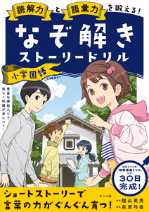 読解力と語彙力を鍛える!なぞときストーリードリル 小学国語