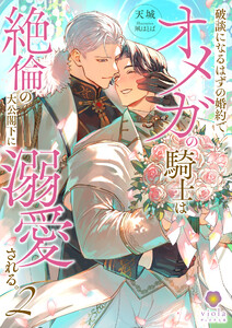 破談になるはずの婚約でオメガの騎士は絶倫の大公閣下に溺愛される。2