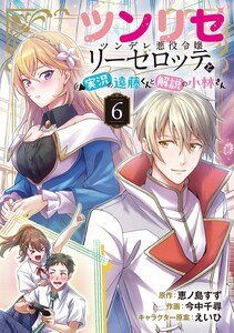 ツンリゼ ～ツンデレ悪役令嬢リーゼロッテと実況の遠藤くんと解説の小林さん～ 【分冊版】 Episode6