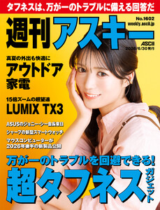 週刊アスキーNo.1602(2026年6月30日発行) 電子書籍版