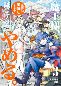 魔王様、世界が美味しすぎて滅ぼすのをやめる。 (3)