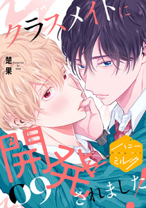 クラスメイトに開発されました! 分冊版 (9)