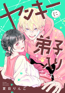 ヤンキーに弟子入りされまして。