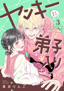 ヤンキーに弟子入りされまして。 ベツフレプチ (3) 電子書籍版