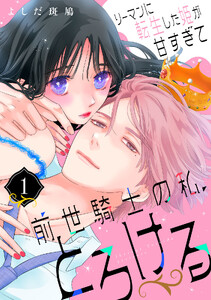 リーマンに転生した姫が甘すぎて前世騎士の私、とろける (1) 電子書籍版