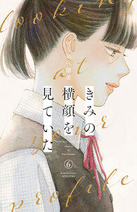 きみの横顔を見ていた (6)【ebookjapan&LINEマンガ限定特典付】