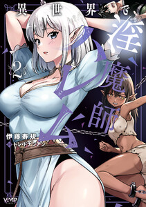 異世界で淫魔師ハレム 2