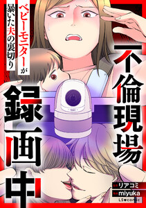 不倫現場録画中 ベビーモニターが暴いた夫の裏切り 電子書籍版