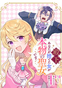 殿下、あなたが捨てた女が本物の聖女です 【連載版】 (39)