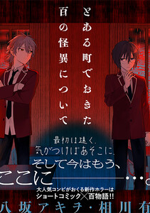 とある町でおきた百の怪異について【分冊版】 (15)