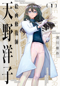 絵画修復師 天野洋子 (1)