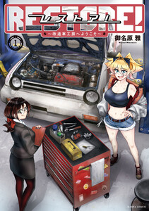 レストア! ～改造車工房へようこそ～ 1