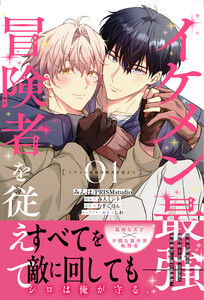 イケメン最強冒険者を従えて 01【電子限定特典つき】