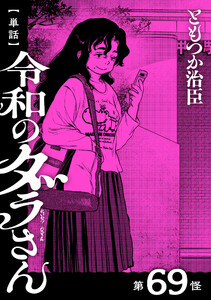 【単話】令和のダラさん 第69怪 電子書籍版