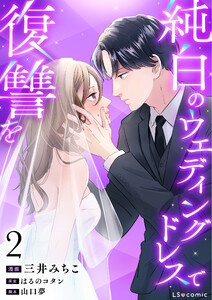 純白のウエディングドレスで復讐を2