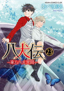 八犬伝 ‐東方八犬異聞‐ 第23巻