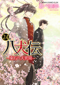 八犬伝 ‐東方八犬異聞‐ 第24巻 電子書籍版