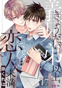 義兄弟以上、恋人未満。 (17) 電子書籍版